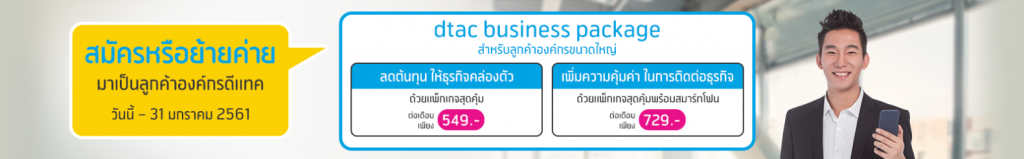 dtac business package